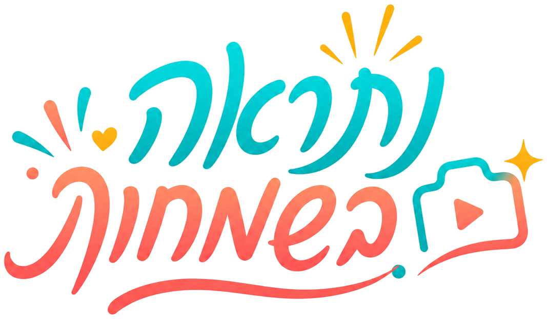 נתראה בשמחות